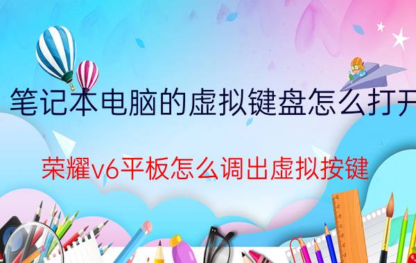 笔记本电脑的虚拟键盘怎么打开 荣耀v6平板怎么调出虚拟按键？